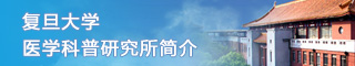 复旦大学医学科普研究所简介